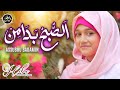 Assubhu bada  allah hu allah  hiba muzammil qadri official   new naat 2024