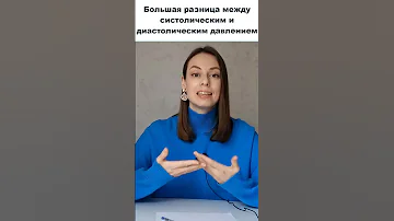Почему большая разница между систолическим и диастолическим давлением? Высокое пульсовое давление.