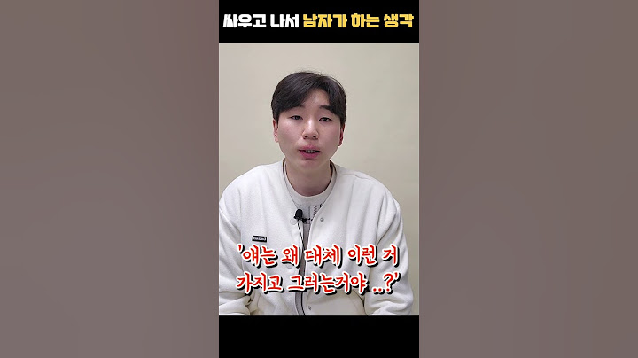 애인과 싸웠을 때 남자는 무슨 생각을 할까?  #Shorts