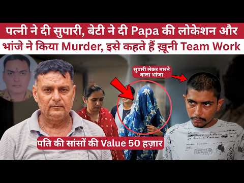 Gujarat: Biwi ने बेटी के साथ मिलकर बनाया ख़ूनी प्लान, सफेद Car में आया भांजा मौसा की लेने जान