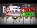 تعليم عزف اغنية من الظروف ما تشيلي هم محمود معزوف بالبطئ في الاخير تعليم عزف اغنية من الظروف ما تشيلي هم محمود معزوف بالبطئ في الاخير