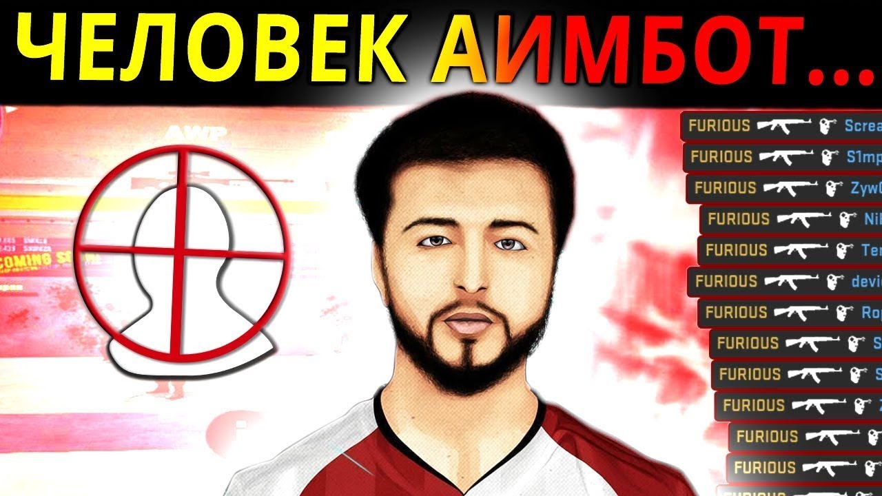 FURIOUS РАССКАЗАЛ КАК НАУЧИТЬСЯ СТРЕЛЯТЬ, ОН ПОБИЛ ВСЕ АИМ РЕКОРДЫ CS ...