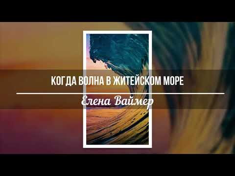 Когда волна в житейском море. Елена Ваймер на слова Анны Бовель