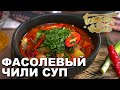 Фасолевый чили суп | Готовим вместе