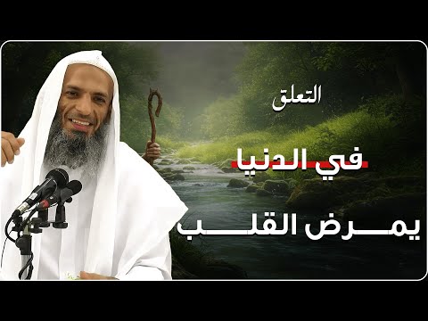 التعلق بالدنيا يمرض القلب ويطفئ النور كلمات تهز الوجدان للشيخ خالد إسماعيل