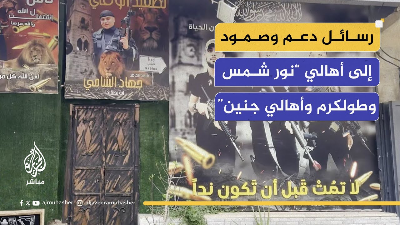 بعد 100 يوم.. رسائل دعم وصمود إلى أهالي مخيمي نور شمس وطولكرم وأهالي جنين