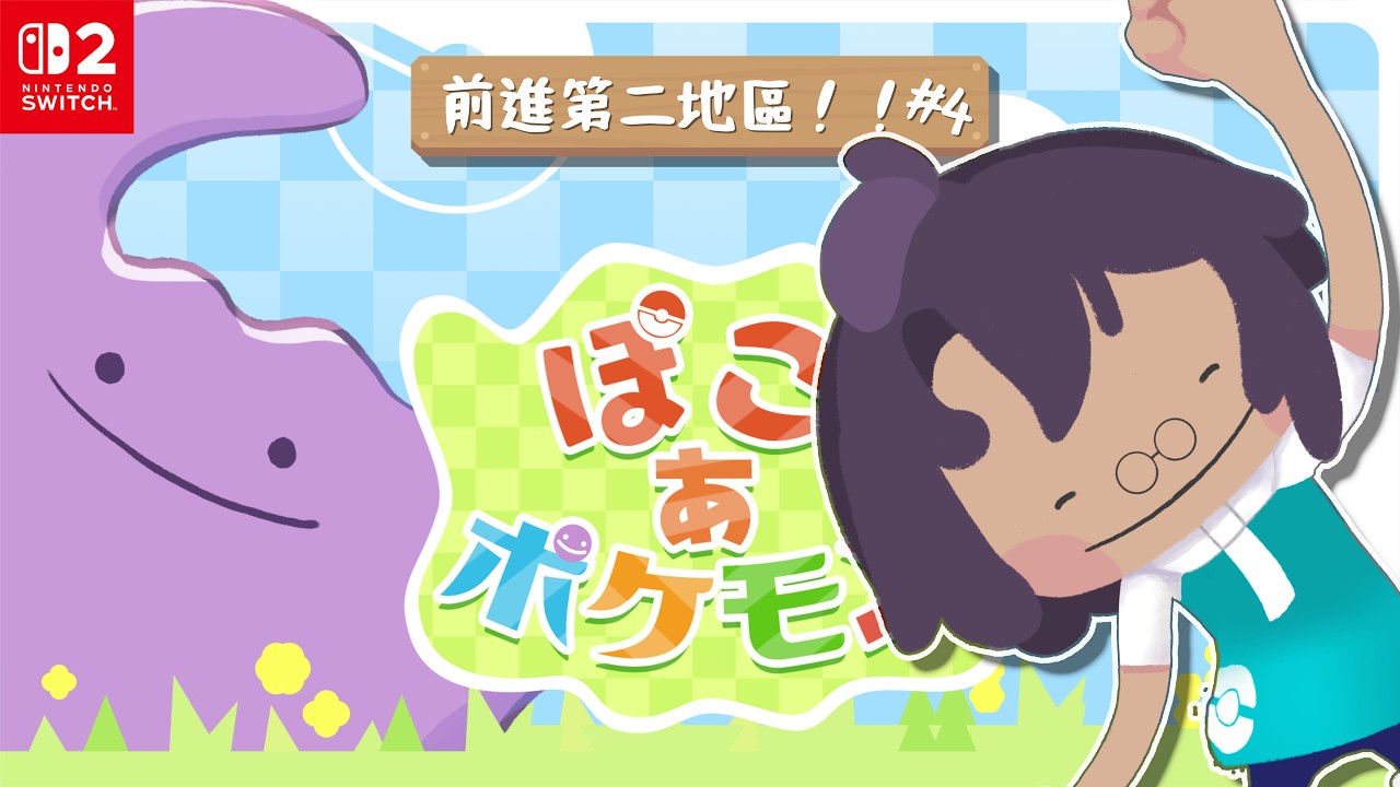 【寶可夢Pokopia #4🌟】終於要來推主線啦‼️新區域會遇到甚麼樣的寶可夢呢❤️ 歡迎入內聊天✨【星野EE】 #初見歡迎 #降落歡迎