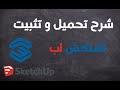 تحميل و تثبيت برنامج استكش اب 2021 SktechUp