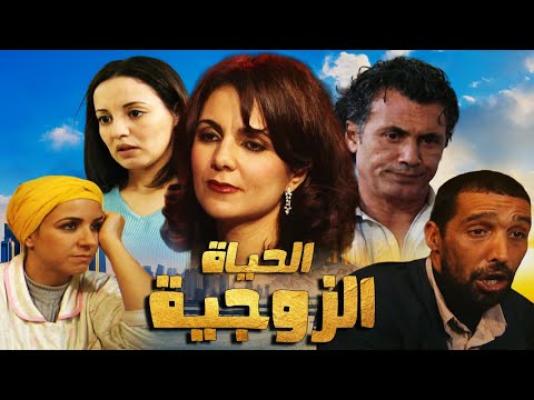 Film Al Hayat Zawjia HD فيلم مغربي حيات الزوجية