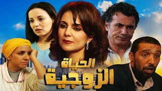 Film Al Hayat Zawjia Hd فيلم مغربي حيات الزوجية