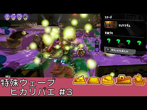 ヒカリバエ【#3】【特殊ウェーブ】【シェケナダム】【サーモンラン】【スプラトゥーン3】