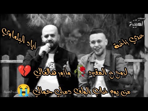 لروح ع المقبره وازور هالغالي من يوم غاب الولف دمرلي حوالي مع الفنانين اياد البلعاوي وعدي زاغة 2023