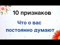 10 признаков, что о вас постоянно думают | Тайна Жрицы