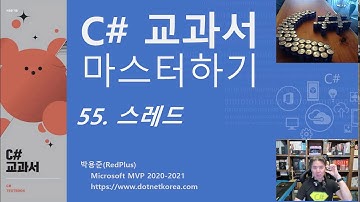 C# 교과서 마스터하기 55. 스레드(Thread)는 작업자 한 명 - C# 강의, C# 강좌, C# 동영상
