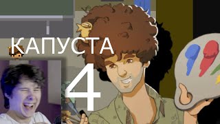 видео: КАПУСТА 4 🎨 - Реакция на Valera Ghosther картинка: КАПУСТА 4 🎨 - Реакция на Valera Ghosther