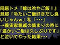 【スカッとする話】同居トメ『嫁は冷やご飯！』旦那「冷たいご飯好きだし良いじゃんｗ」私「・・・」→義実家親戚の集まりの時に「温かいご飯は久しぶりです」と泣いてやった結果・・・　スカッとしようぜチャンネル