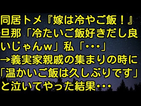 【スカッとする話】同居トメ『嫁は冷やご飯！』旦那「冷たいご飯好きだし良いじゃんｗ」私「・・・」→義実家親戚の集まりの時に「温かいご飯は久しぶりです」と泣いてやった結果・・・　スカッとしようぜチャンネル