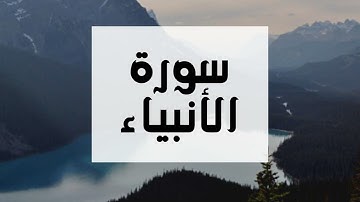 سورة الأنبياء كاملة للقارئ الشيخ عبدالرحمن العوسي بصوت جميل و مريح و عالي الدقة .. ارح نفسك