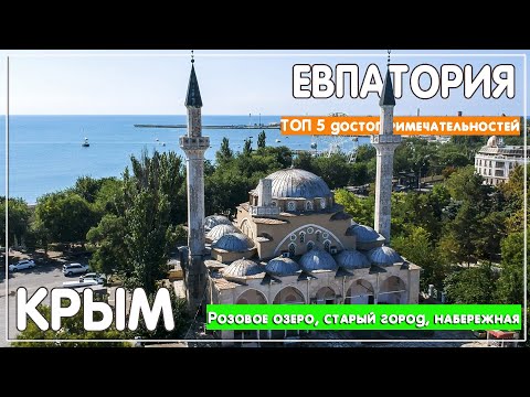 Евпатория. Крым. Топ 5 достопримечательностей города (розовое озеро, набережная, старый город)