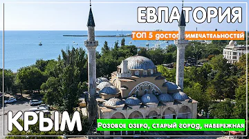 Чем знаменит город Евпатория