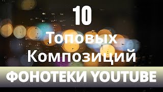 МУЗЫКА БЕЗ АВТОРСКИХ ПРАВ|ФОНОТЕКА ЮТУБА|ТОП-10|2022|#6