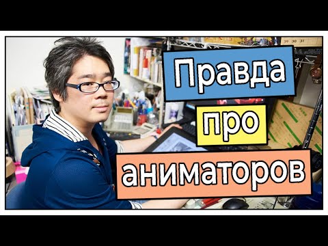 Видео: Сколько зарабатывают японские аниматоры?