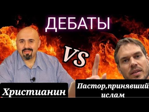 Жаркие дебаты: обращённый мусульманин против Христианина