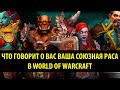 Что Говорит о Вас Ваша Союзная раса в World of Warcraft?