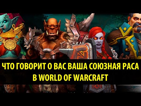 Видео: Что Говорит о Вас Ваша Союзная раса в World of Warcraft?