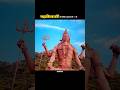 महाशिवरात्रि की हार्दिक शुभकामनाएँ 🕉️🔱🙏 #shorts #youtubeshorts #trending