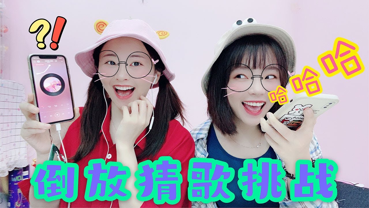 【花甜HuaTian】两姐妹“倒放猜歌挑战”，全程都是火星文，直接笑到肚子疼哈哈！