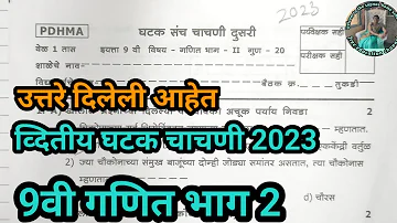 इयत्ता 9वी गणित घटक संच चाचणी 2 प्रश्नपत्रिका 2023 | 9vi ganit chachani 2 paper 2023