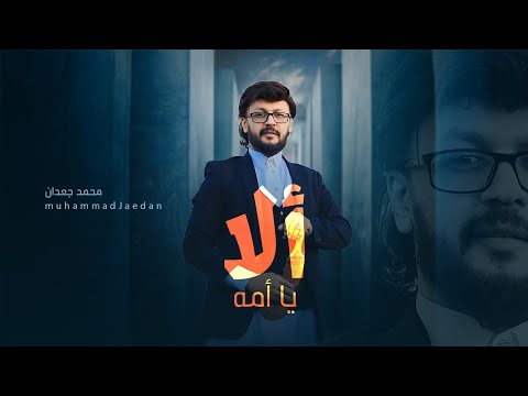 عيد الأم ألا يا أمه حيا بش محمد جعدان  