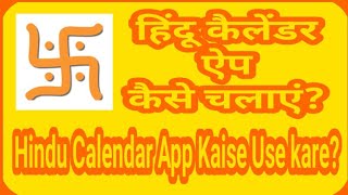 Hindi Calendar app kaise Use kare हिंदू कैलेंडर कैसे चलाएं? screenshot 2