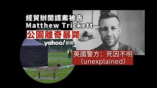 《1點新聞》 LIVE （240522）：經貿辦間諜案被告Matthew Trickett伏屍公園！／ 台灣國會法案再舉手二讀表決通過，三萬人包圍立法院
