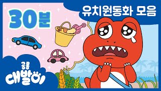 [유치원동화] EP01화~05화 유치원이 이렇게나 잼있는 곳이라고?! | 유아동화 모음 30분 모음 | 공룡 대발이 | 대발이TV