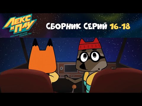 Видео: Лекс и Плу. Космические таксисты 🤘🏻💫 Сборник серий 16-18