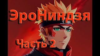 ЭроНинздя | Часть 2