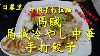 マツコの知らない世界登場！【馬賊】の「馬賊冷やし中華」と「手打餃子」Cold Chinese noodles and gyoza of Bazoku.【飯動画】