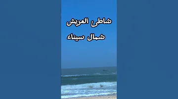 شاطئ البحر المتوسط علي ساحل مدينة العريش بشمال سيناء 