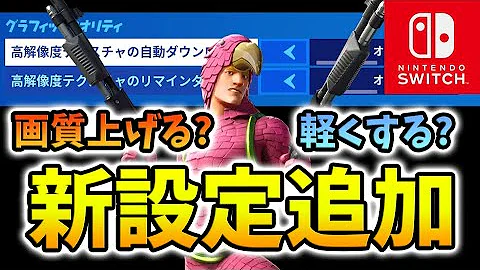 フォートナイトスイッチ高画質にする方法
