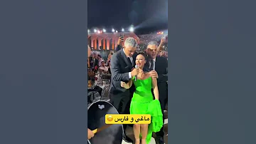 ماغي بو غصن ترقص مع فارس كرم على أنغام اللي بتقصر تنورة 