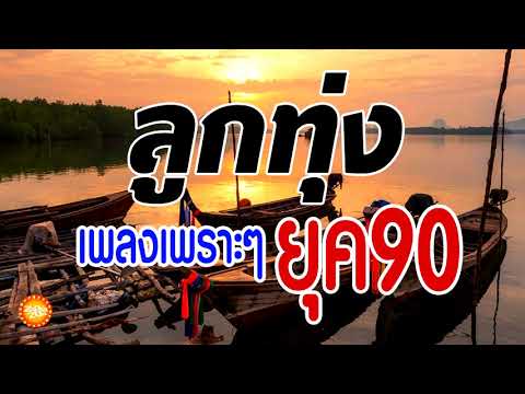 เพลงลูกทุ่งเพราะๆยุค90 เสียงคุณภาพ