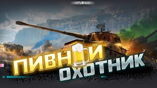 СТАЛЬНОЙ ОХОТНИК | ЧТО ИЗМЕНИЛИ?🤔