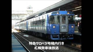 【車内放送】特急サロベツ号稚内行き【札幌発車後・車掌研修】