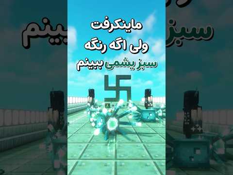 ماینکرفت ولی اگر رنگ سبز یشمی ببینم ویدئو تمومه 