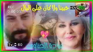 حبينا ولا كان على البال   اللحن على تراك الغناء   ميادة الحناوى     دقة عالية      - اسمعها