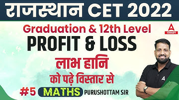 CET Exam Question Paper | Profit & Loss | Maths For CET in Rajasthan | By Purushottam Sir #5