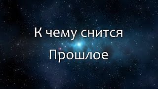 видео Сонник путешествие к чему снится  путешествие во сне