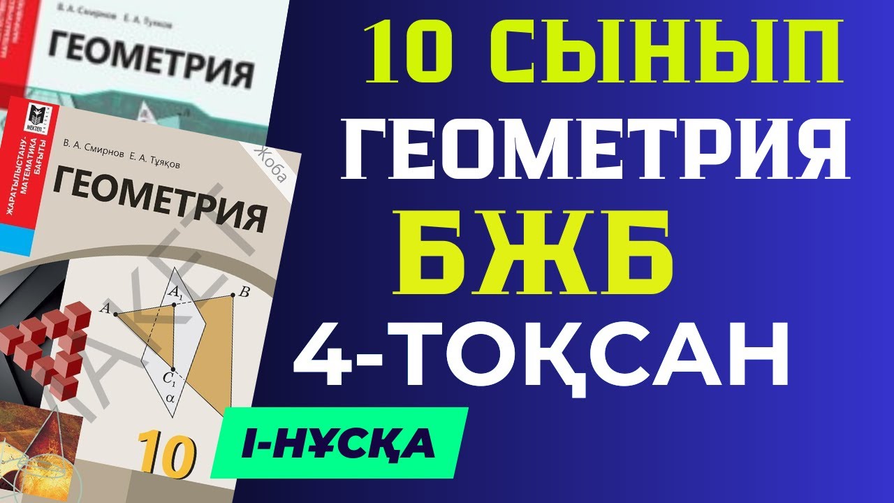 10 СЫНЫП ГЕОМЕТРИЯ 4 ТО?САН БЖБ I-Н?С?А ЖАУАПТАРЫ - YouTube